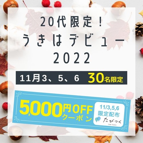 5000円OFFクーポン！20代限定！うきはデビュー2022キャンペーン！