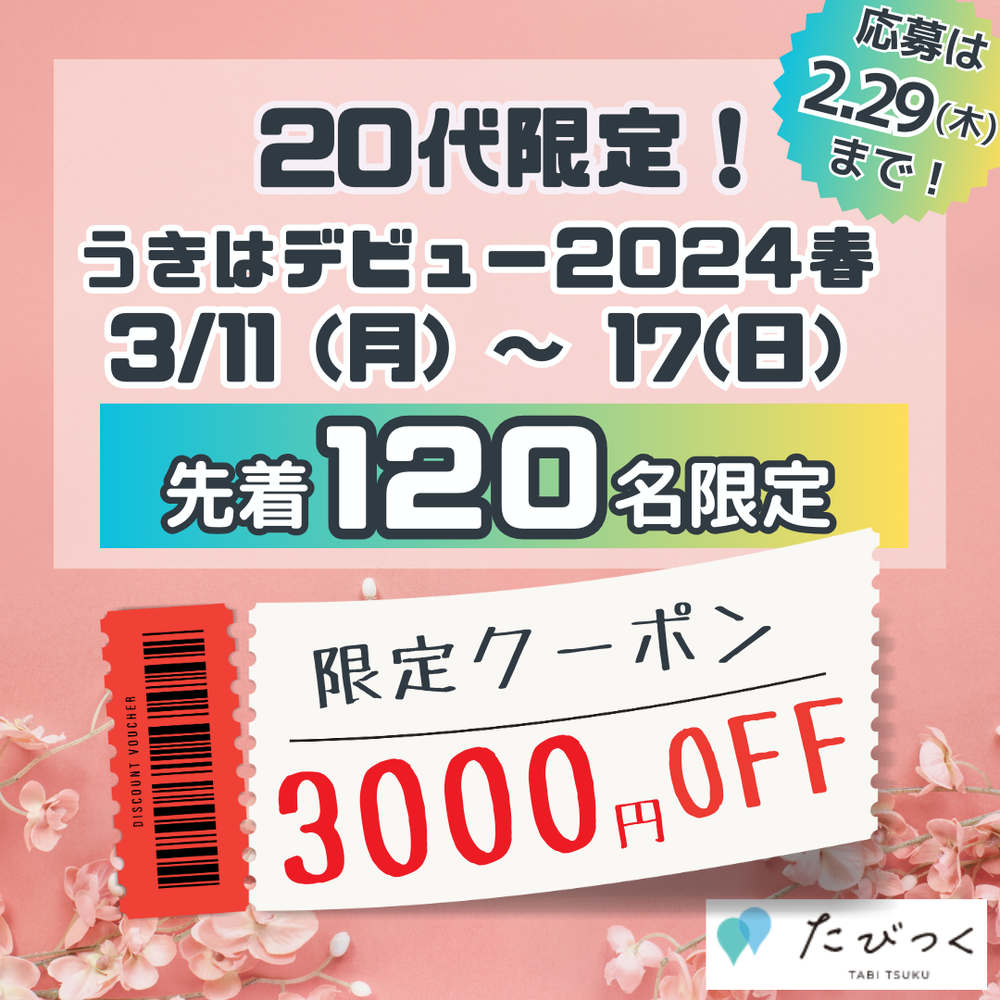 3000円OFFクーポン！20代限定！うきはデビュー2024キャンペーン！ たびつく