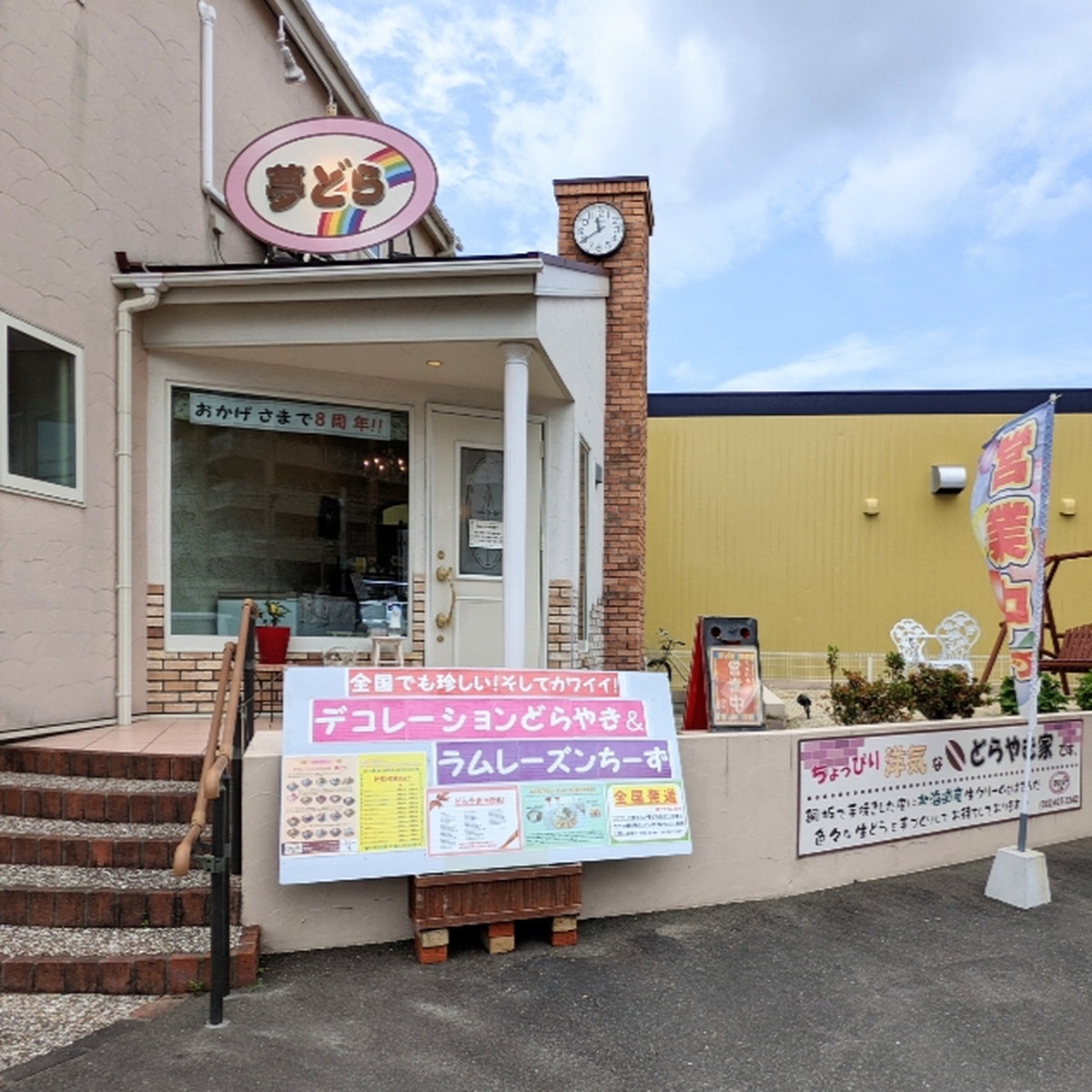 夢どら - 福岡市 - 福岡県 [たびつく］