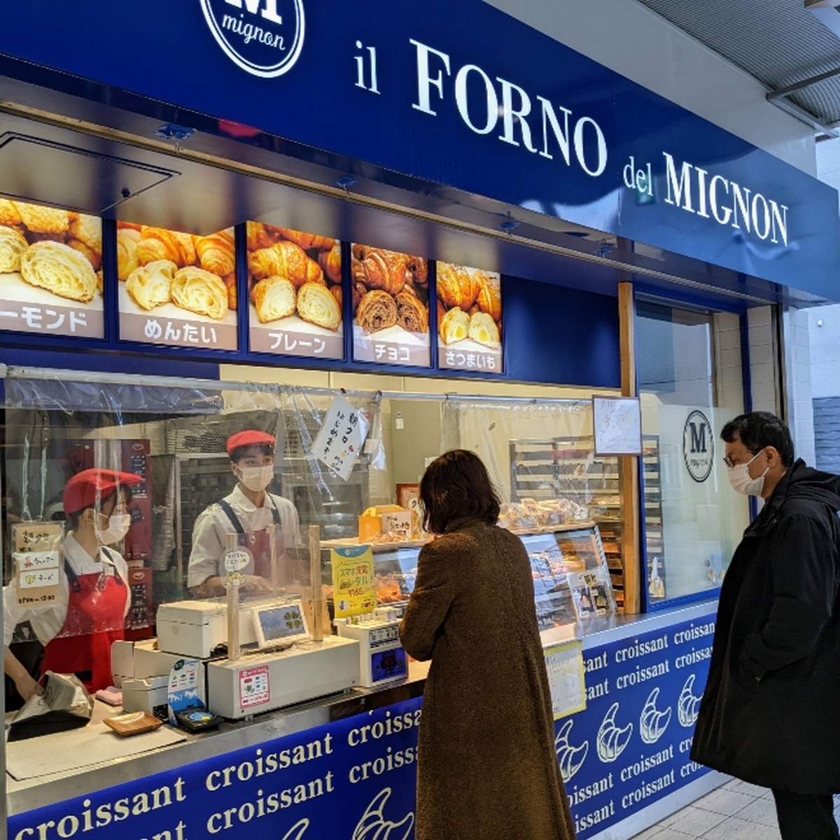 il FORNO del MIGNON ミニョン 黒崎駅店 - 北九州市 - 福岡県 [たびつく］