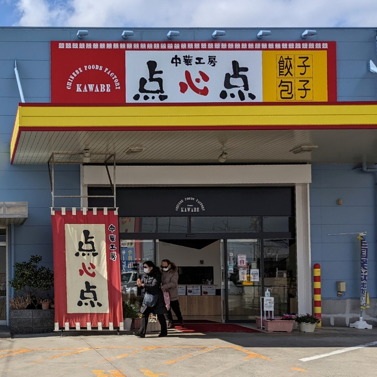 点心点(てんしんてん） - 福岡市 - 福岡県 [たびつく］